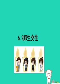 七年级道德与法治上册 第三单元 师长情谊 第六课 师生之间 第2框 师生交往课件 新人教版