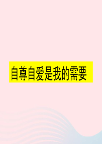 七年级道德与法治上册 第三单元 生活告诉自己我能行 第五课 做自尊自爱的人 第1框 自尊自爱是我的需