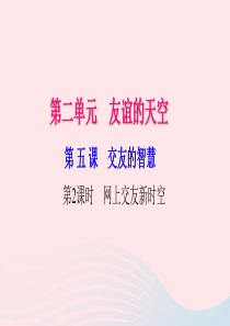 七年级道德与法治上册 第二单元 友谊的天空 第五课 交友的智慧（第2课时 网上交友新时空）习题课件 