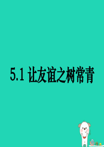 七年级道德与法治上册 第二单元 友谊的天空 第五课 交友的智慧 第1框《让友谊之树常青》课件 新人教