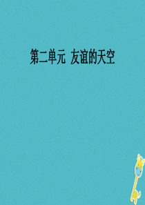 七年级道德与法治上册 第二单元 友谊的天空 第四课 友谊与成长同行课件 新人教版