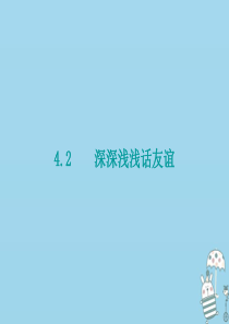 七年级道德与法治上册 第二单元 友谊的天空 第四课 友谊与成长同行 第2框 深深浅浅话友谊课件 新人