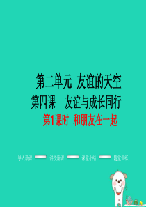 七年级道德与法治上册 第二单元 友谊的天空 第四课 友谊与成长同行 第1框 和朋友在一起教学课件 新