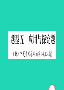 宁夏2019中考道德与法治考点复习 第一篇 解题技巧 题型突破 题型五 应用探究题课件