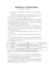 绩溪县招投标中心电视机等询价采购函1(编号XXXX1030)