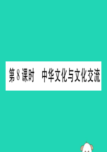 宁夏2019中考道德与法治考点复习 第二篇 第一板块 国情部分 第8课时 中华文化与文化交流课件