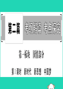 宁夏2019中考道德与法治考点复习 第二篇 第一板块 国情部分 第1课时 新时代 新思想 中国梦课件