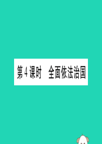 宁夏2019中考道德与法治考点复习 第二篇 第二板块 法律部分 第4课时 全面依法治国课件