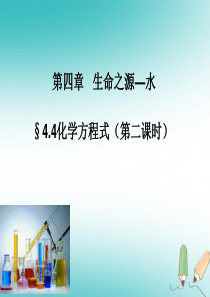 内蒙古鄂尔多斯市达拉特旗九年级化学上册 4.4 化学方程式（第二课时）课件 （新版）粤教版