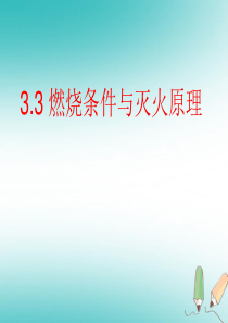 内蒙古鄂尔多斯市达拉特旗九年级化学上册 3.3 燃烧条件和灭火原理课件 （新版）粤教版