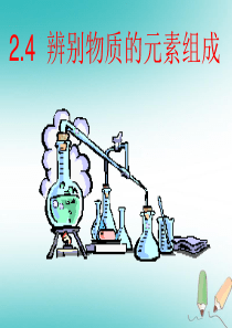 内蒙古鄂尔多斯市达拉特旗九年级化学上册 2.4 辨别物质的元素组成课件 （新版）粤教版