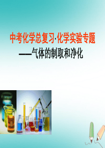 内蒙古鄂尔多斯市达拉特旗2018届中考化学专题复习 气体的制取和净化课件