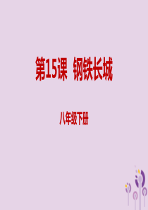 内蒙古赤峰市敖汉旗八年级历史下册 第五单元 国防建设与外交成就 第15课 钢铁长城课件 新人教版