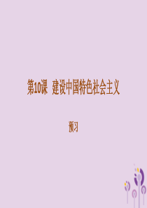 内蒙古赤峰市敖汉旗八年级历史下册 第三单元 中国特色社会主义道路 第10课 建设中国特色社会主义预习