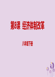 内蒙古赤峰市敖汉旗八年级历史下册 第三单元 中国特色社会主义道路 第8课 经济体制改革课件 新人教版