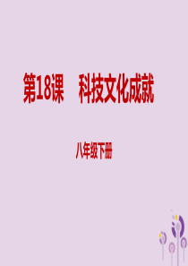 内蒙古赤峰市敖汉旗八年级历史下册 第六单元 科技文化与社会生活 第18课 科技文化成就课件 新人教版