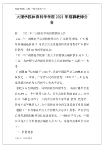 大理学院体育科学学院2021年招聘教师公告