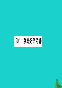 六年级语文下册 第五组 20《我最好的老师》作业课件 新人教版