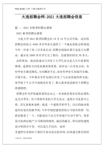 大连招聘会网-2021大连招聘会信息