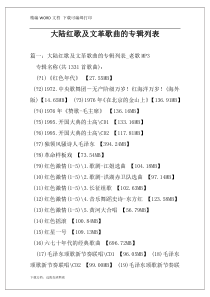 大陆红歌及文革歌曲的专辑列表