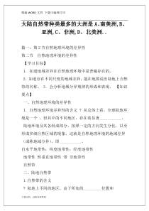 大陆自然带种类最多的大洲是A、南美洲,B、亚洲,C、非洲,D、北美洲..