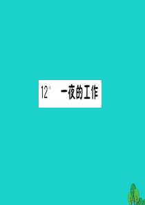 六年级语文下册 第三组 12《一夜的工作》预习课件 新人教版