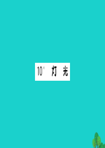 六年级语文下册 第三组 10《灯光》预习课件 新人教版