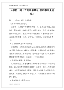 大年初一到十五的风俗禁忌,有些事尽量别做!