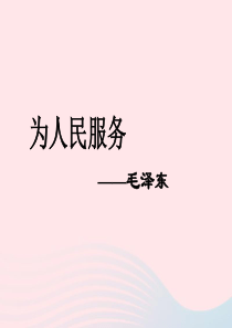 六年级语文下册 第三单元 12 为人民服务课堂教学课件2 新人教版