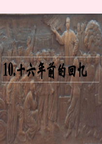 六年级语文下册 第三单元 10 十六年前的回忆课堂教学课件3 新人教版