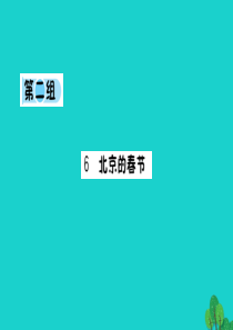 六年级语文下册 第二组 6《北京的春节》预习课件 新人教版