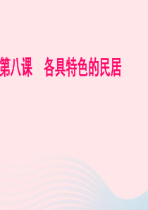 六年级语文下册 第二单元 8 各具特色的民居课堂教学课件2 新人教版