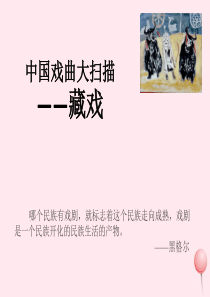 六年级语文下册 第二单元 7 藏戏课堂教学课件2 新人教版