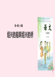 六年级语文上册 第一单元 4《绍兴的船啊绍兴的桥》教学课件 冀教版