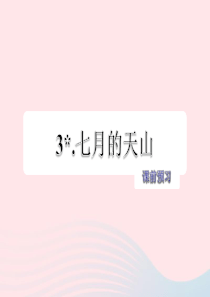 六年级语文上册 第一单元 3《七月的天山》课前预习课件 冀教版