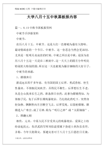 大学八月十五中秋黑板报内容