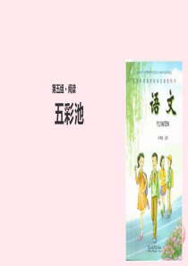 六年级语文上册 第一单元 2《五彩池》教学课件 冀教版