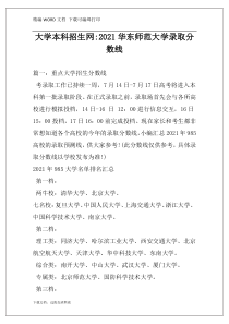 大学本科招生网-2021华东师范大学录取分数线