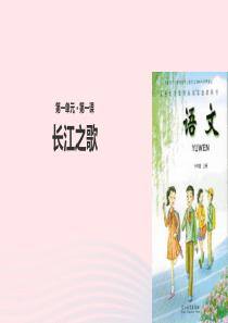 六年级语文上册 第一单元 1《长江之歌》教学课件 冀教版