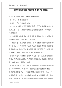 大学物理实验习题和答案(整理版)