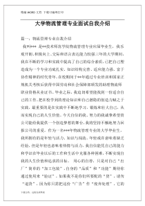 大学物流管理专业面试自我介绍