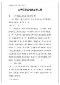 大学校园活动策划书二篇