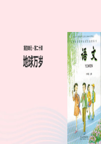 六年级语文上册 第四单元 20《地球万岁》教学课件 冀教版