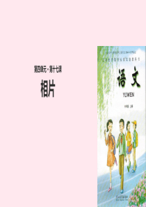 六年级语文上册 第四单元 17《相片》课件 冀教版