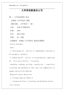 大学英语教案怎么写