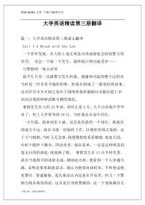 大学英语精读第三册翻译