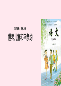 六年级语文上册 第四单元 16《世界儿童和平条约》课件 冀教版