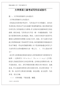 大学英语三级考试写作应试技巧