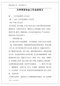 大学英语协会工作总结范文