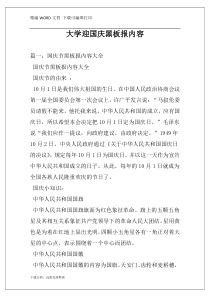 大学迎国庆黑板报内容